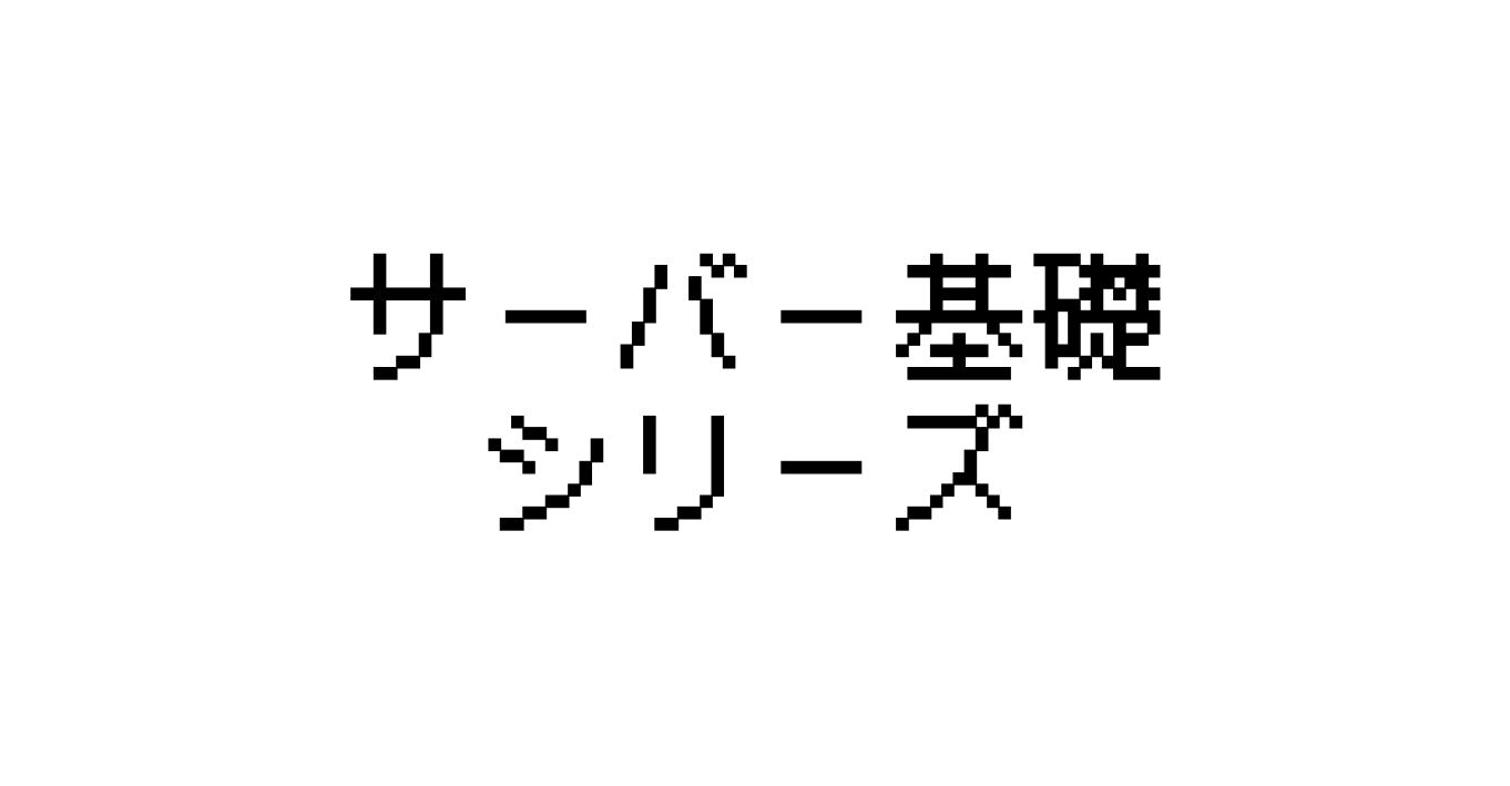 サーバー基礎 -2章 サーバーとPCの違い- | イノログ -エンジニアnote-